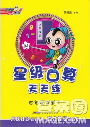 2019年秋星級口算天天練四年級上冊數(shù)學(xué)北京版答案