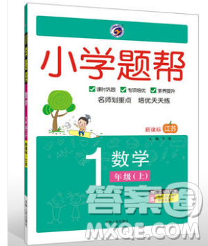 吉林人民出版社2019小學題幫數(shù)學一年級上冊新課標江蘇版參考答案