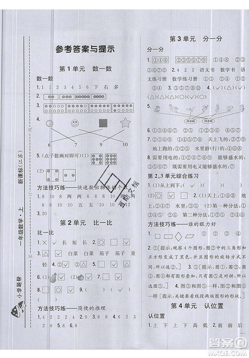 吉林人民出版社2019小學題幫數(shù)學一年級上冊新課標江蘇版參考答案