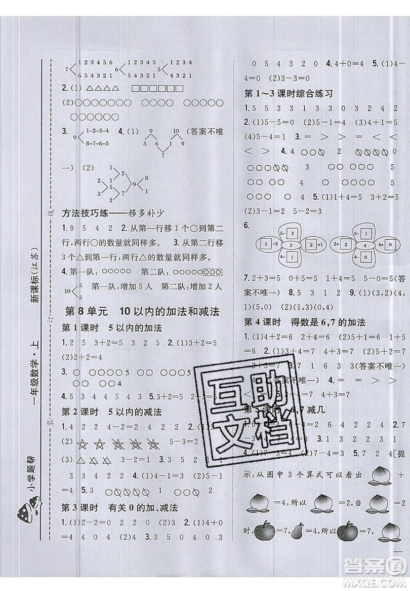 吉林人民出版社2019小學題幫數(shù)學一年級上冊新課標江蘇版參考答案