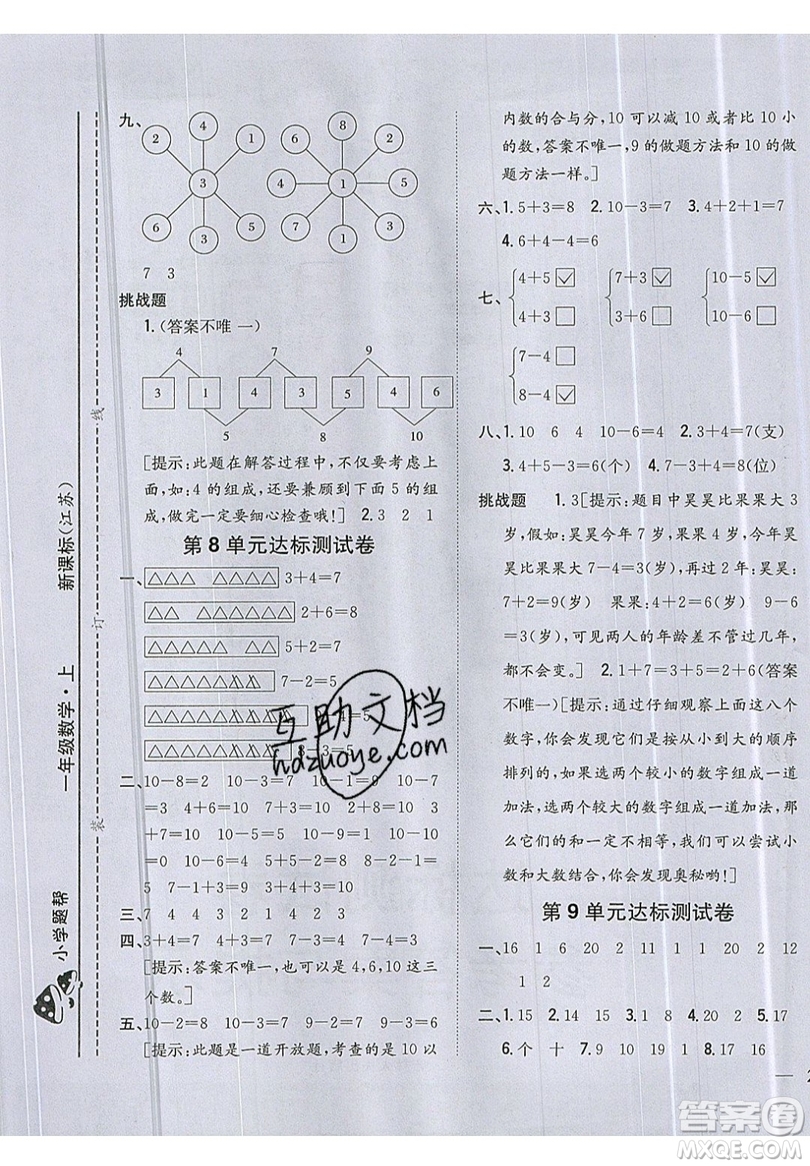 吉林人民出版社2019小學題幫數(shù)學一年級上冊新課標江蘇版參考答案