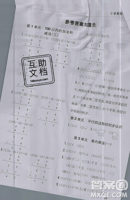 吉林人民出版社2019小學(xué)題幫數(shù)學(xué)二年級(jí)上冊(cè)新課標(biāo)江蘇版參考答案