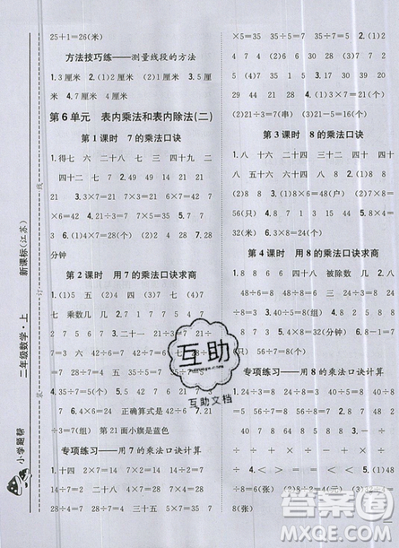 吉林人民出版社2019小學(xué)題幫數(shù)學(xué)二年級(jí)上冊(cè)新課標(biāo)江蘇版參考答案