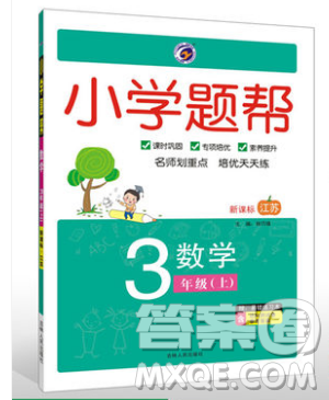 吉林人民出版社2019小學(xué)題幫數(shù)學(xué)三年級上冊新課標(biāo)江蘇版參考答案