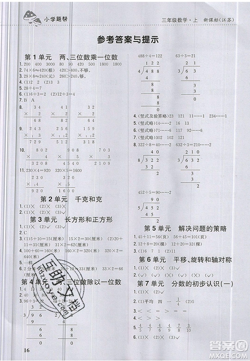吉林人民出版社2019小學(xué)題幫數(shù)學(xué)三年級上冊新課標(biāo)江蘇版參考答案