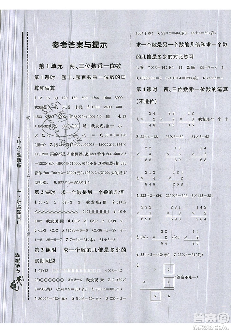 吉林人民出版社2019小學(xué)題幫數(shù)學(xué)三年級上冊新課標(biāo)江蘇版參考答案