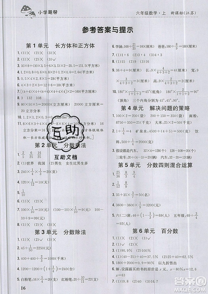 吉林人民出版社2019小學題幫數(shù)學六年級上冊新課標江蘇版參考答案