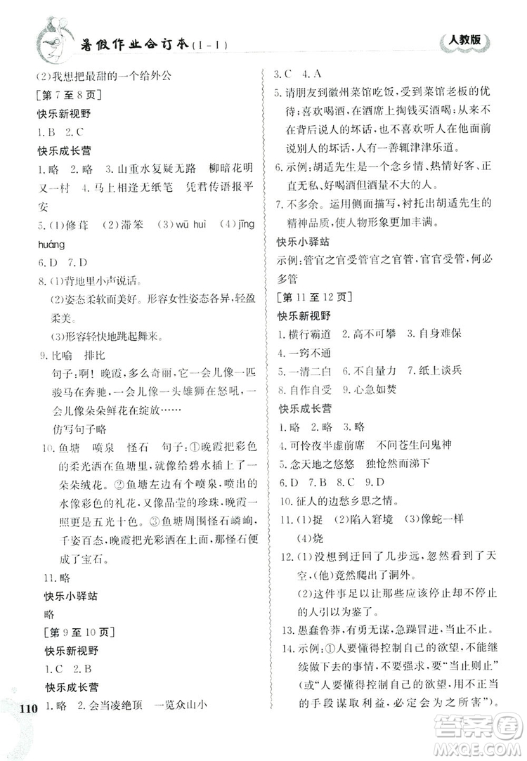 江西高校出版社2019暑假作業(yè)七年級合訂本1-1人教版答案