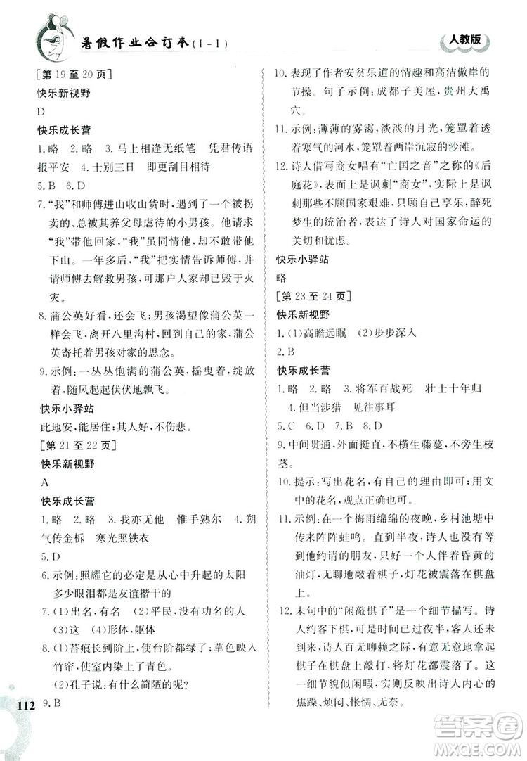 江西高校出版社2019暑假作業(yè)七年級合訂本1-1人教版答案