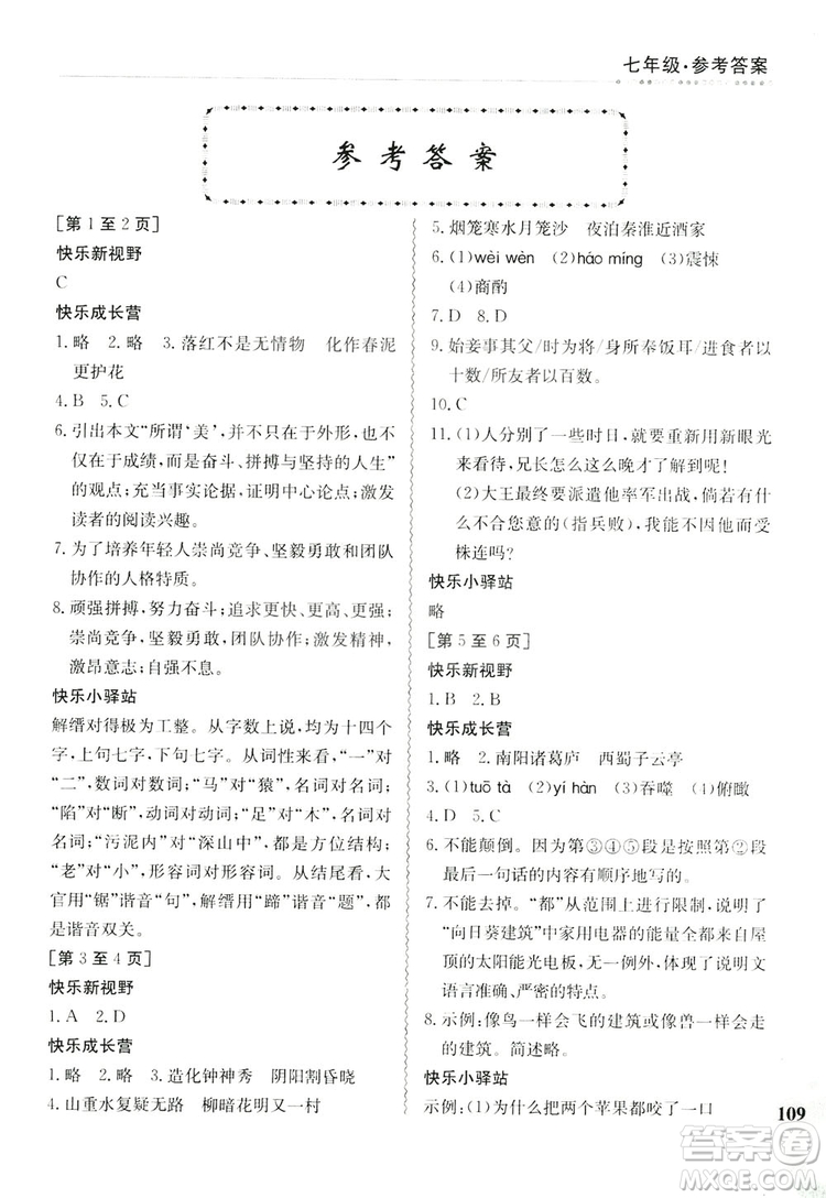 江西高校出版社2019暑假作業(yè)七年級合訂本1-1人教版答案
