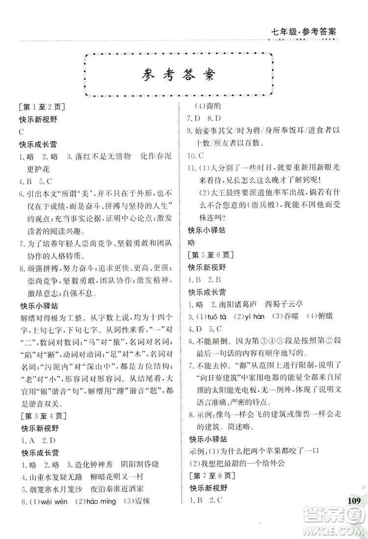 江西高校出版社2019暑假作業(yè)七年級(jí)合訂本2答案