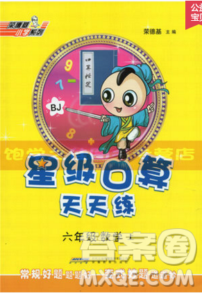 2019年秋星級(jí)口算天天練六年級(jí)上冊(cè)數(shù)學(xué)北京版答案
