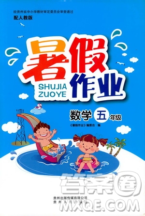 貴州人民出版社2019年暑假作業(yè)五年級數(shù)學(xué)配人教版參考答案