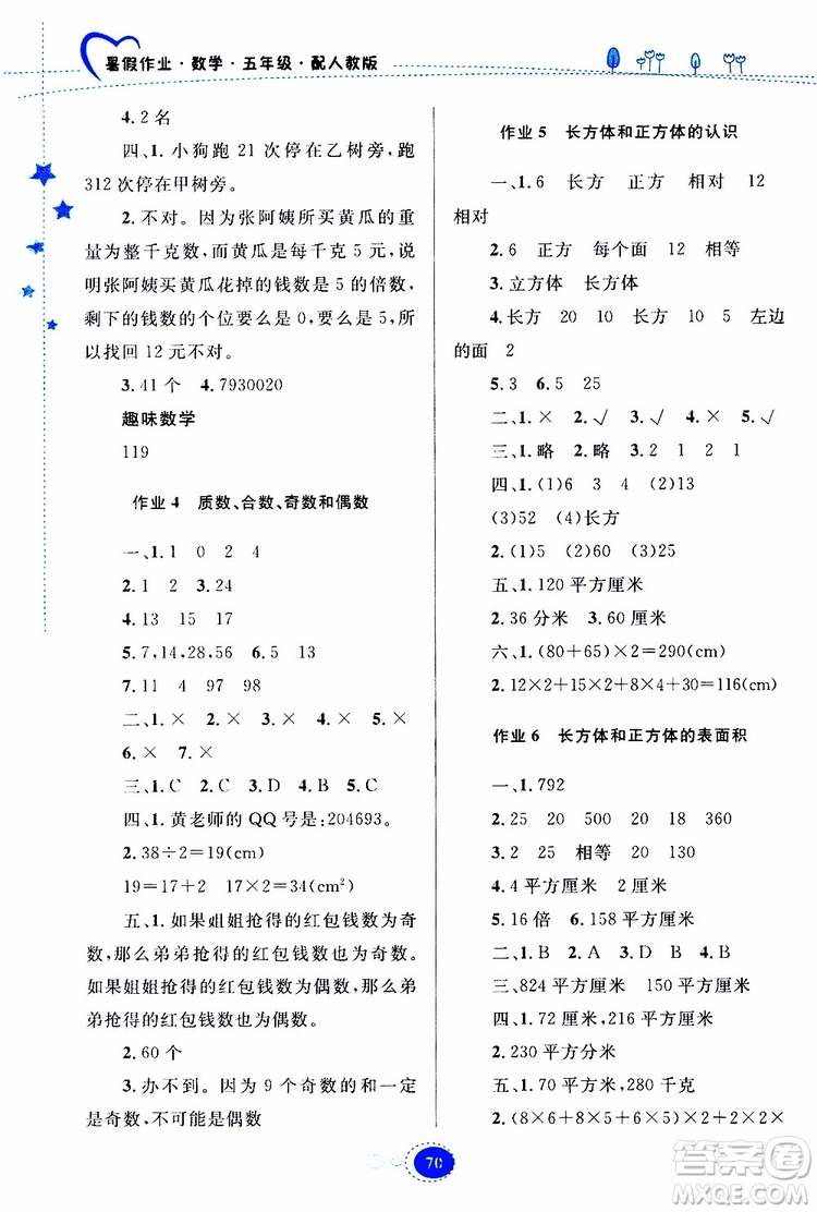 貴州人民出版社2019年暑假作業(yè)五年級數(shù)學(xué)配人教版參考答案