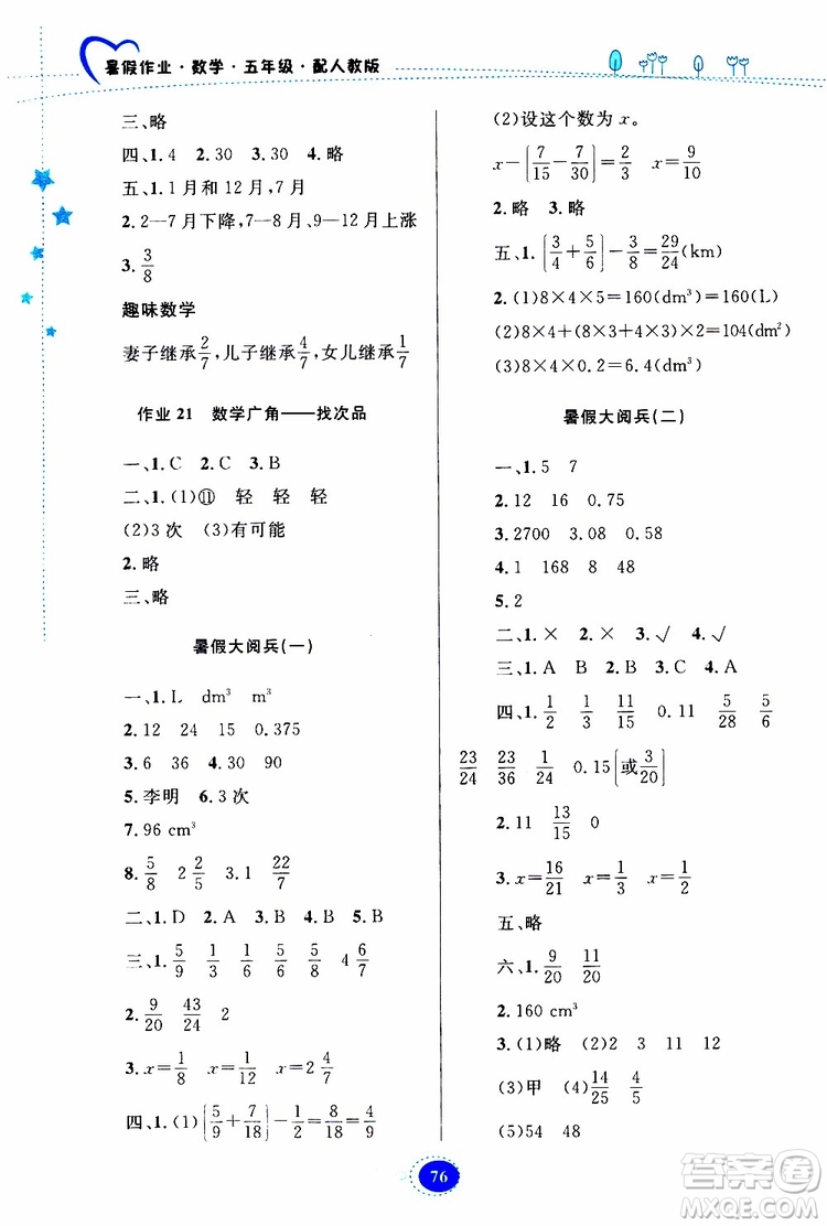 貴州人民出版社2019年暑假作業(yè)五年級數(shù)學(xué)配人教版參考答案