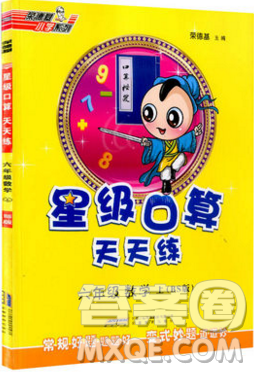 2019年秋星級(jí)口算天天練六年級(jí)上冊(cè)數(shù)學(xué)北師大版答案