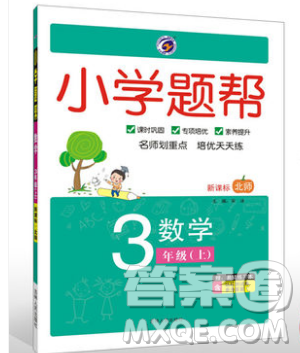 吉林人民出版社2019小學題幫數(shù)學三年級上冊新課標北師大版參考答案