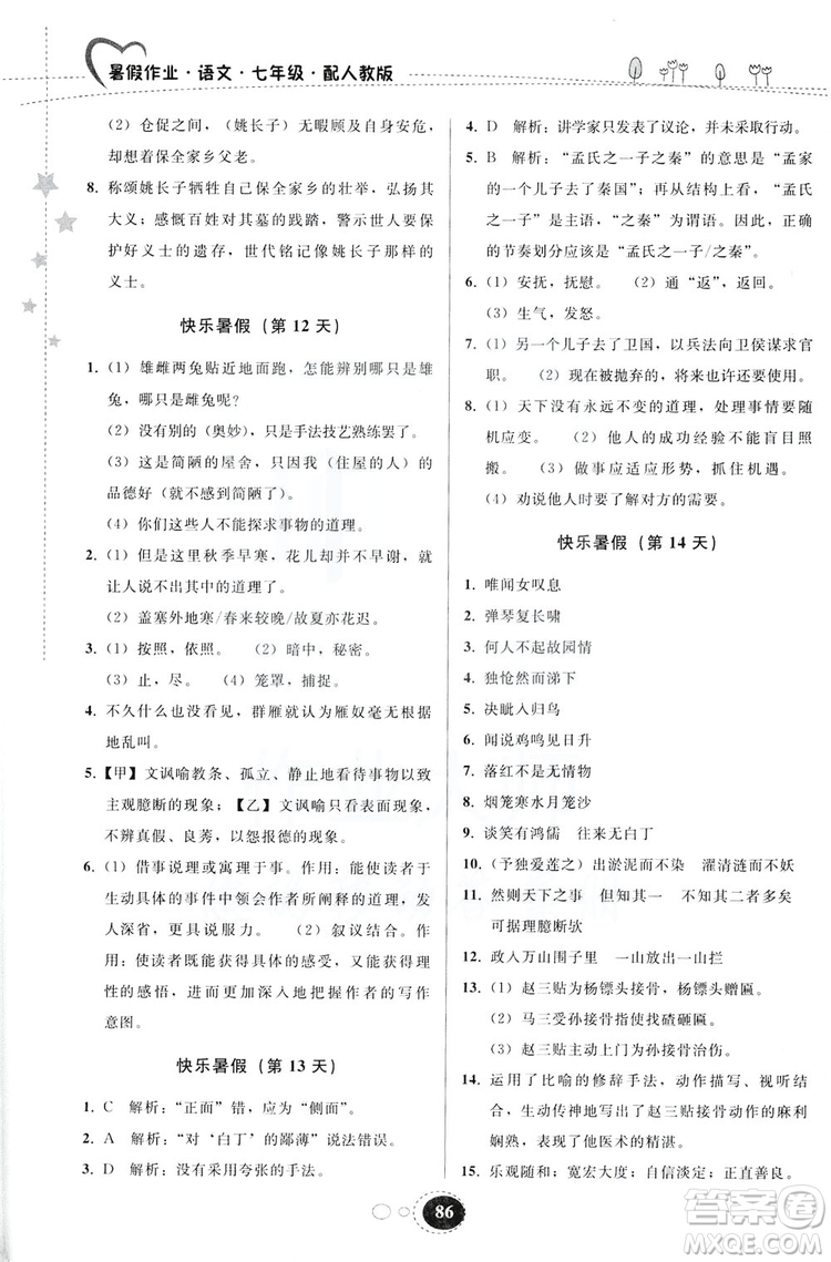 貴州人民出版社2019暑假作業(yè)七年級語文人教版答案