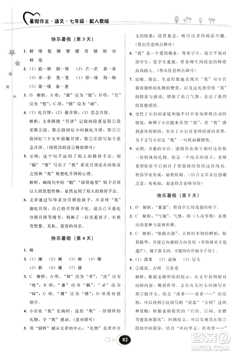 貴州人民出版社2019暑假作業(yè)七年級語文人教版答案