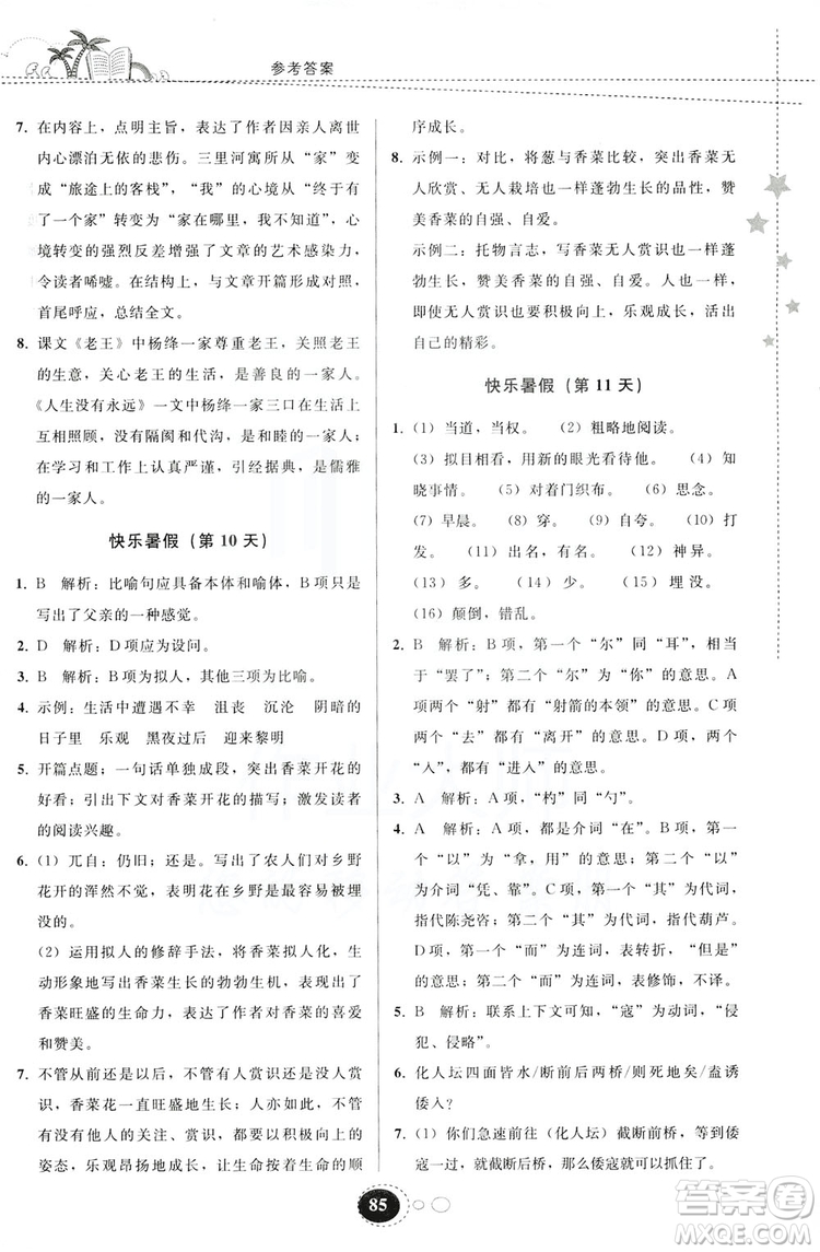 貴州人民出版社2019暑假作業(yè)七年級語文人教版答案