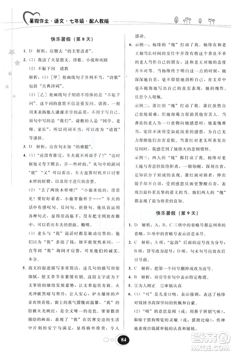 貴州人民出版社2019暑假作業(yè)七年級語文人教版答案