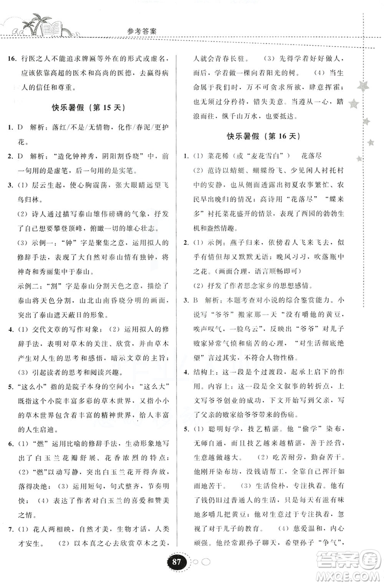 貴州人民出版社2019暑假作業(yè)七年級語文人教版答案