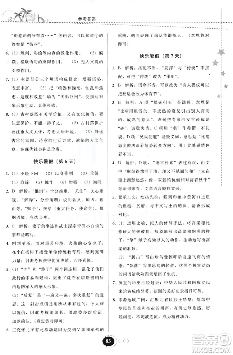 貴州人民出版社2019暑假作業(yè)七年級語文人教版答案