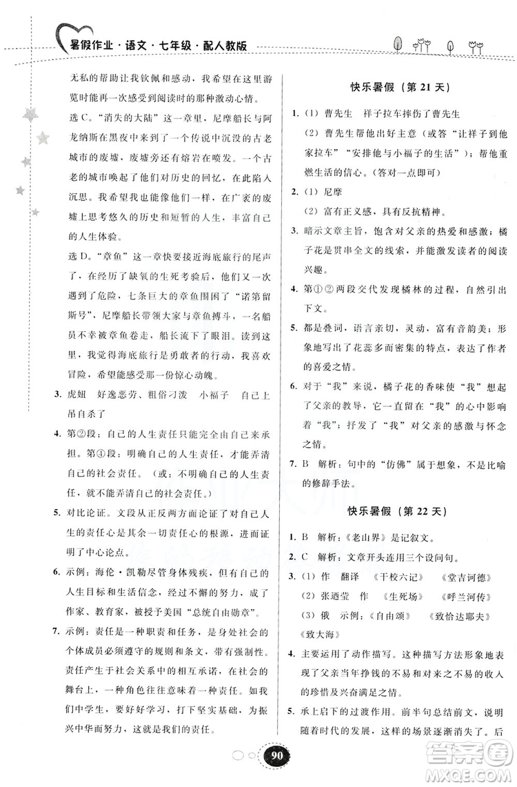 貴州人民出版社2019暑假作業(yè)七年級語文人教版答案
