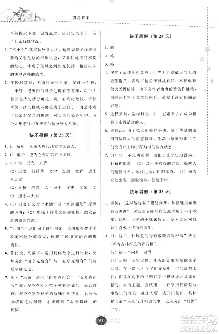 貴州人民出版社2019暑假作業(yè)七年級語文人教版答案