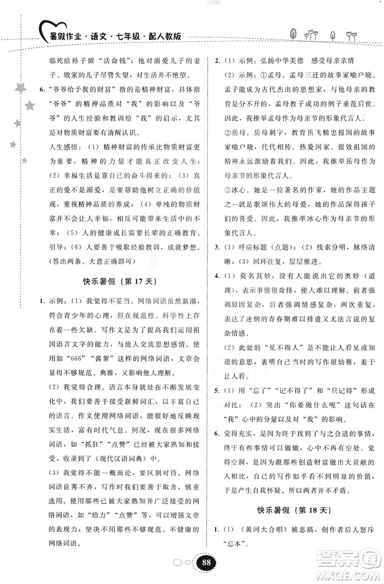 貴州人民出版社2019暑假作業(yè)七年級語文人教版答案