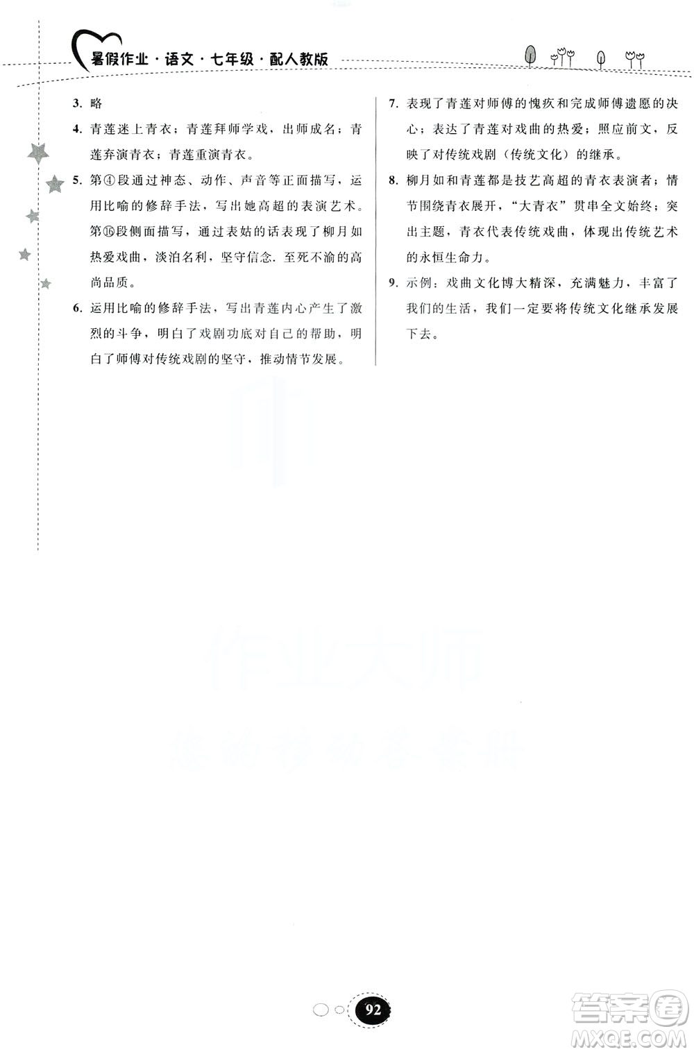 貴州人民出版社2019暑假作業(yè)七年級語文人教版答案