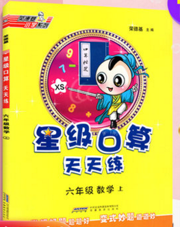 2019年秋星級口算天天練六年級上冊數(shù)學西師版答案