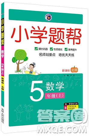 吉林人民出版社2019小學(xué)題幫數(shù)學(xué)五年級上冊新課標(biāo)北師大版參考答案