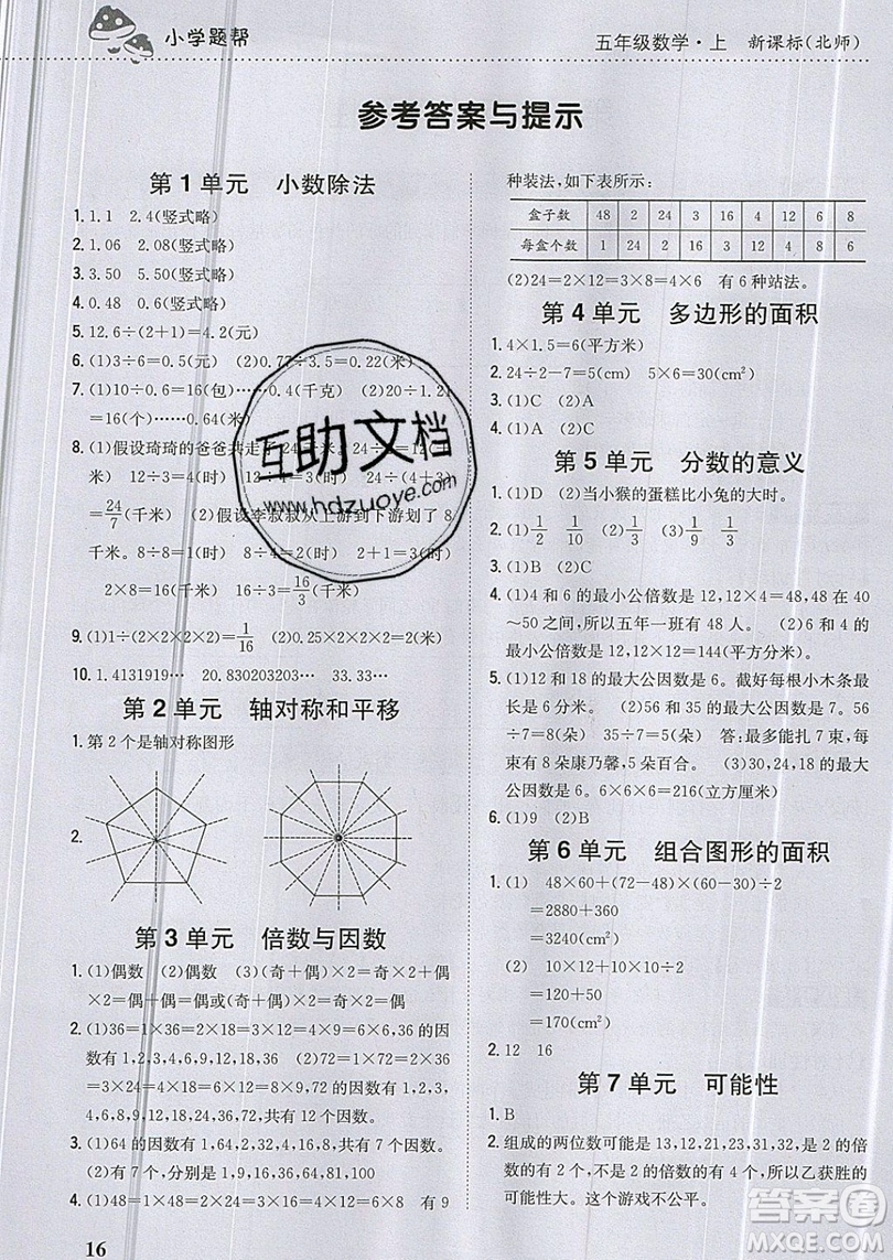 吉林人民出版社2019小學(xué)題幫數(shù)學(xué)五年級上冊新課標(biāo)北師大版參考答案