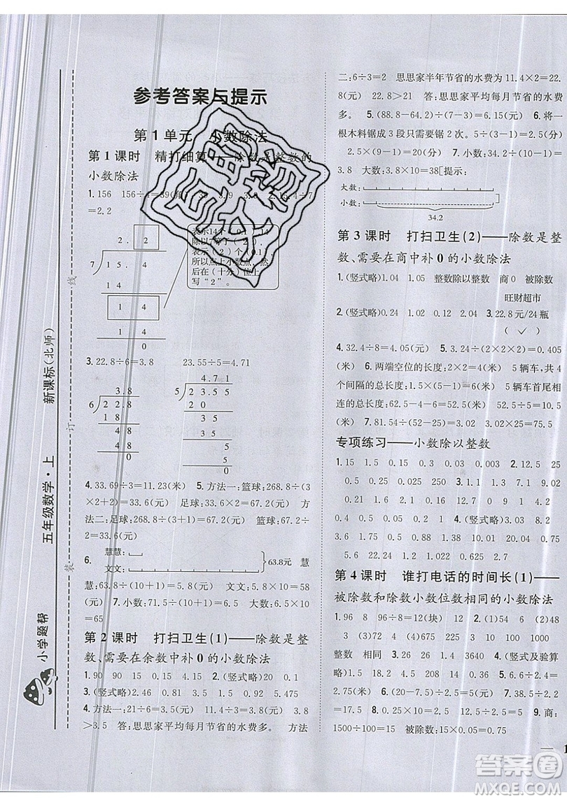 吉林人民出版社2019小學(xué)題幫數(shù)學(xué)五年級上冊新課標(biāo)北師大版參考答案