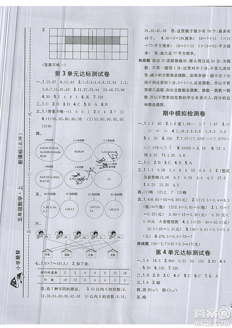 吉林人民出版社2019小學(xué)題幫數(shù)學(xué)五年級上冊新課標(biāo)北師大版參考答案