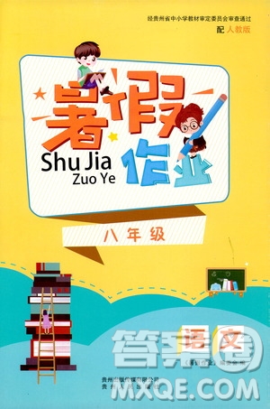 貴州人民出版社2019暑假作業(yè)八年級語文人教版答案