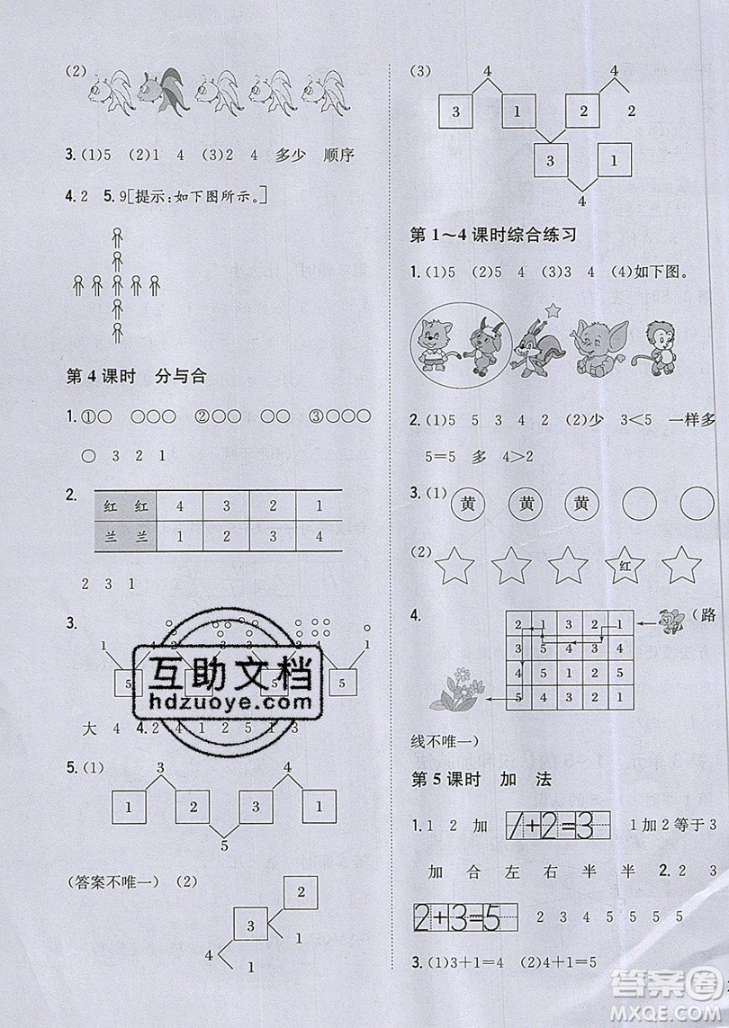 吉林人民出版社2019小學(xué)題幫數(shù)學(xué)一年級(jí)上冊(cè)新課標(biāo)人教版參考答案