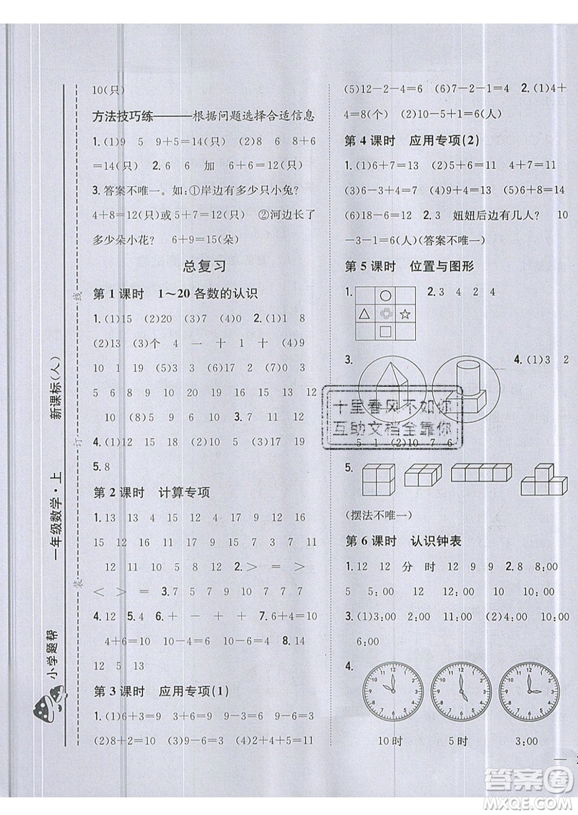 吉林人民出版社2019小學(xué)題幫數(shù)學(xué)一年級(jí)上冊(cè)新課標(biāo)人教版參考答案