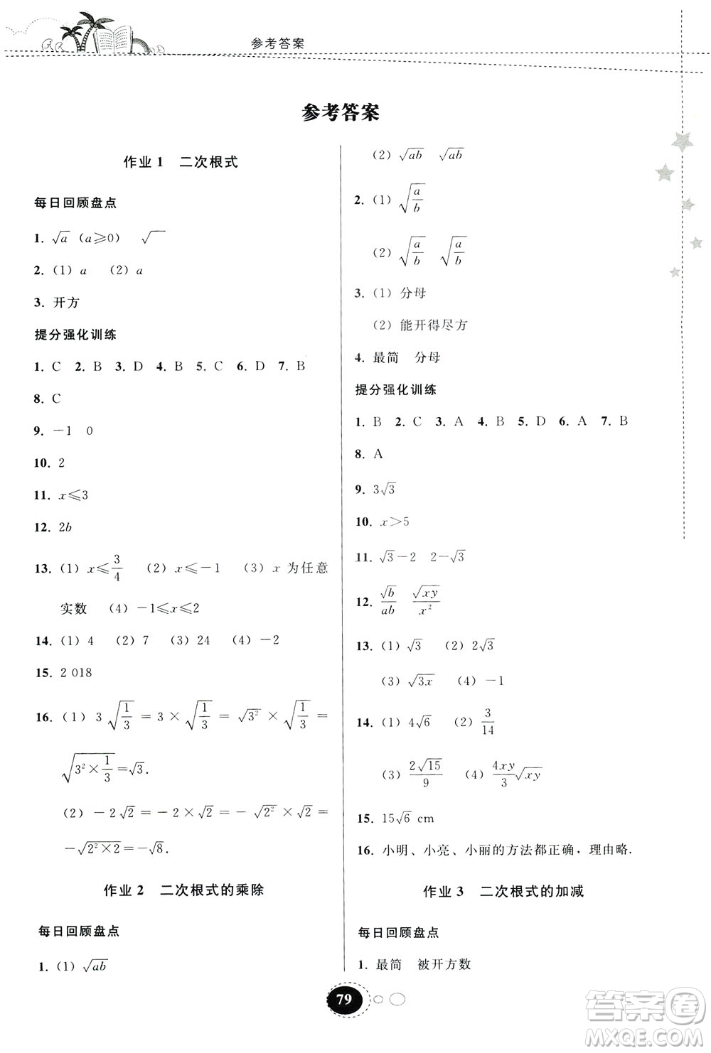 貴州人民出版社2019暑假作業(yè)八年級數(shù)學(xué)人教版答案