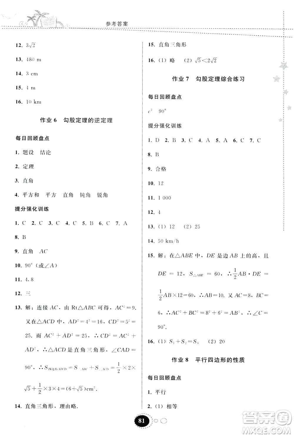 貴州人民出版社2019暑假作業(yè)八年級數(shù)學(xué)人教版答案