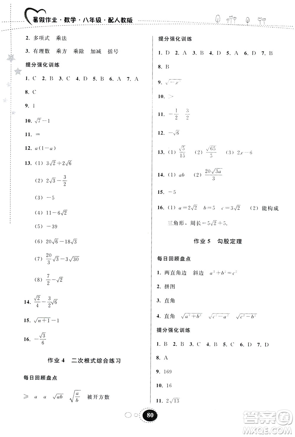 貴州人民出版社2019暑假作業(yè)八年級數(shù)學(xué)人教版答案