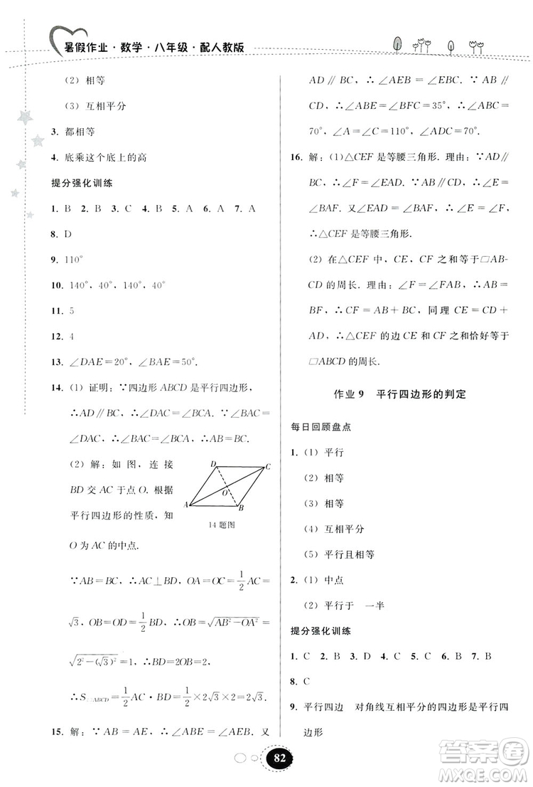 貴州人民出版社2019暑假作業(yè)八年級數(shù)學(xué)人教版答案