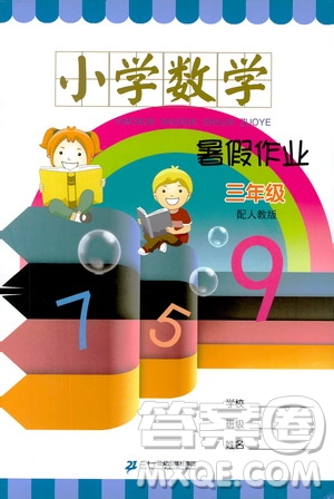 二十一世紀(jì)出版社集團(tuán)2019年小學(xué)數(shù)學(xué)暑假作業(yè)三年級配人教版參考答案
