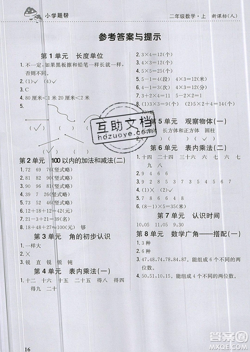 吉林人民出版社2019小學(xué)題幫數(shù)學(xué)二年級上冊新課標(biāo)人教版參考答案