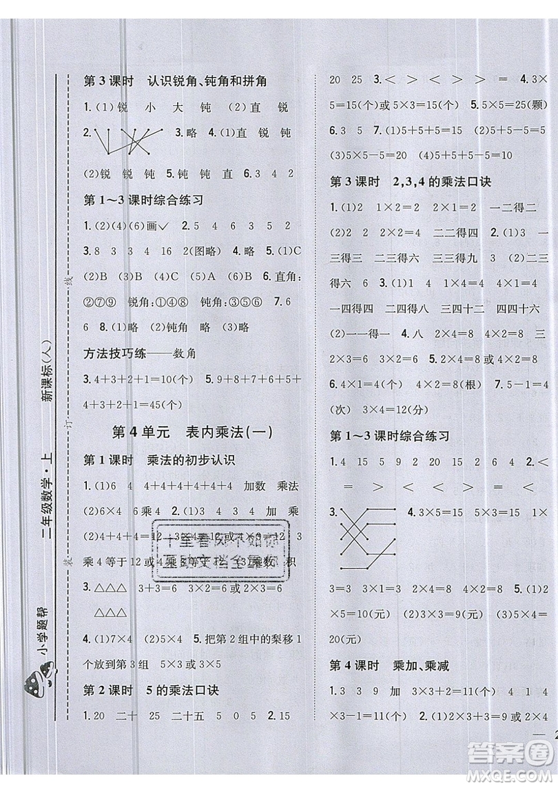 吉林人民出版社2019小學(xué)題幫數(shù)學(xué)二年級上冊新課標(biāo)人教版參考答案