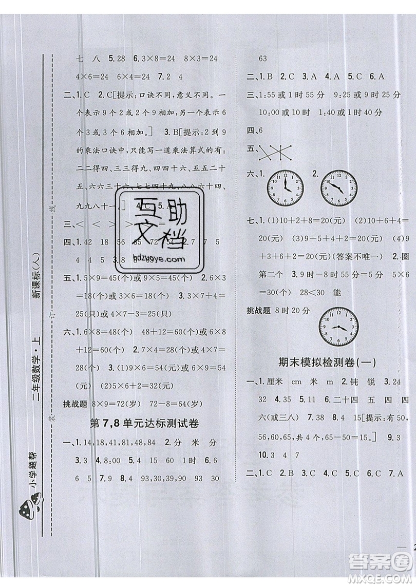 吉林人民出版社2019小學(xué)題幫數(shù)學(xué)二年級上冊新課標(biāo)人教版參考答案
