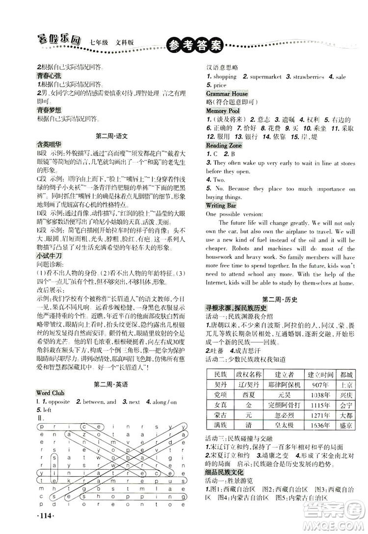 遼寧師范大學出版社2019暑假樂園七年級文科版答案