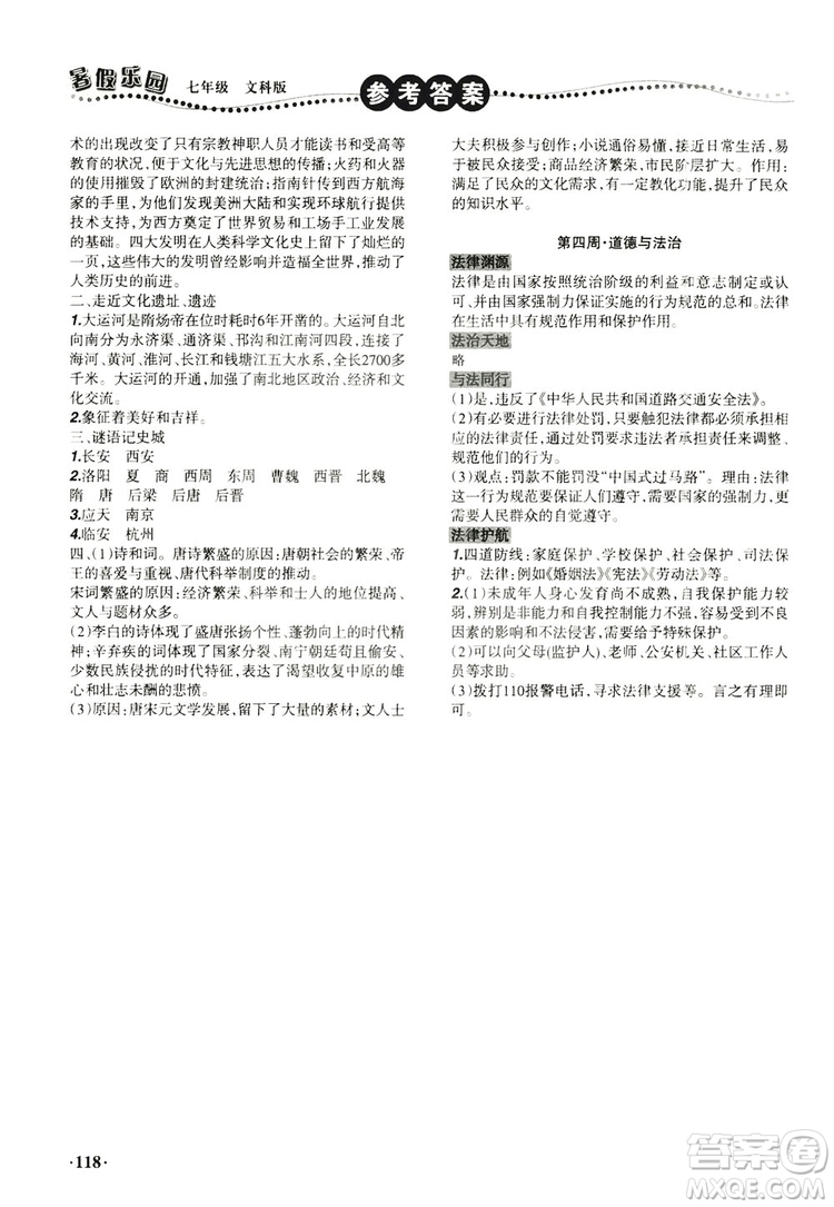 遼寧師范大學出版社2019暑假樂園七年級文科版答案