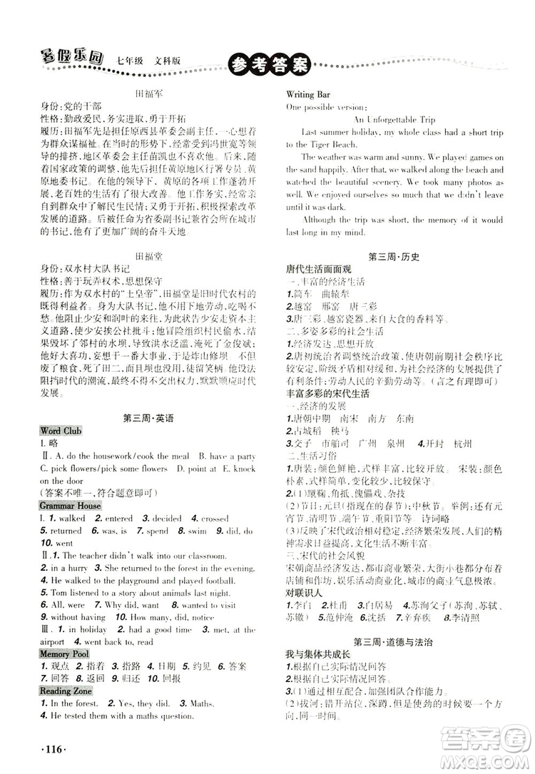 遼寧師范大學出版社2019暑假樂園七年級文科版答案